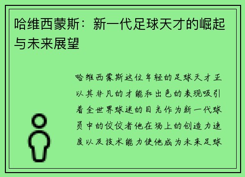 哈维西蒙斯：新一代足球天才的崛起与未来展望