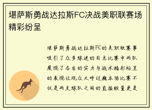 堪萨斯勇战达拉斯FC决战美职联赛场精彩纷呈