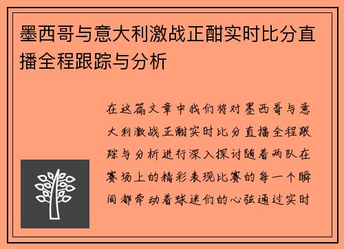 墨西哥与意大利激战正酣实时比分直播全程跟踪与分析