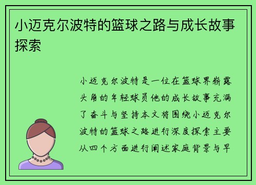 小迈克尔波特的篮球之路与成长故事探索