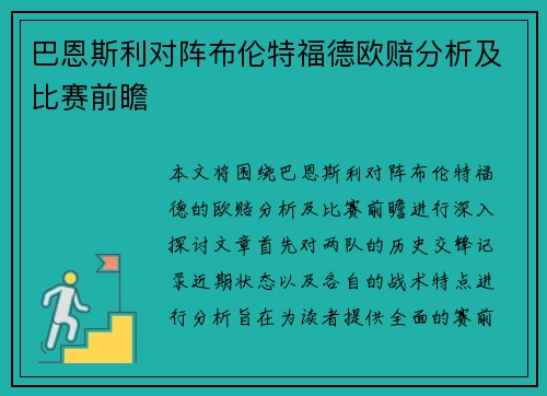 巴恩斯利对阵布伦特福德欧赔分析及比赛前瞻
