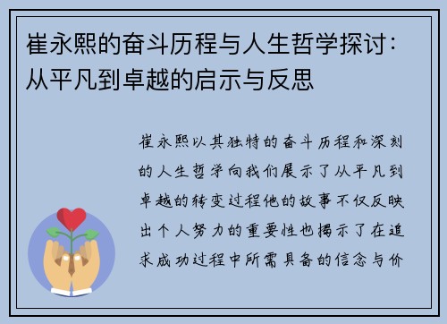 崔永熙的奋斗历程与人生哲学探讨：从平凡到卓越的启示与反思
