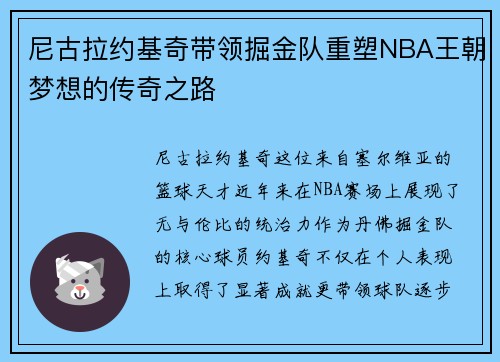 尼古拉约基奇带领掘金队重塑NBA王朝梦想的传奇之路