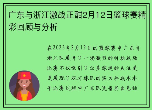 广东与浙江激战正酣2月12日篮球赛精彩回顾与分析