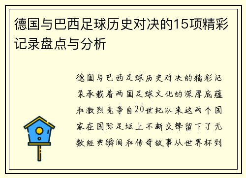 德国与巴西足球历史对决的15项精彩记录盘点与分析