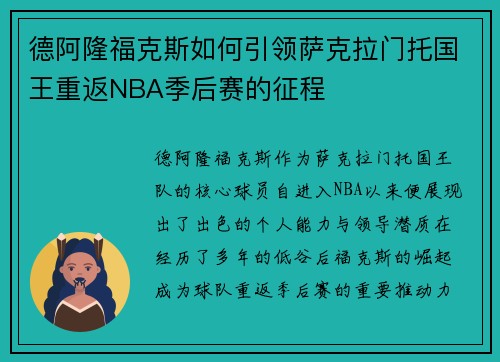 德阿隆福克斯如何引领萨克拉门托国王重返NBA季后赛的征程